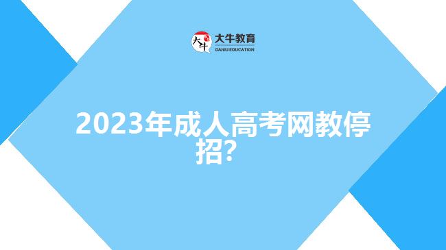 2023年成人高考网教停招？