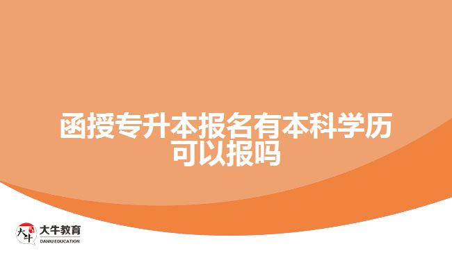 函授专升本报名有本科学历可以报吗