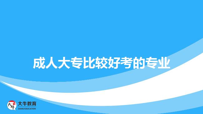 成人大专比较好考的专业