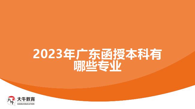 2023年广东函授本科有哪些专业
