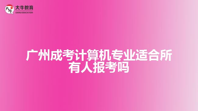 成考计算机专业适合所有人报考吗