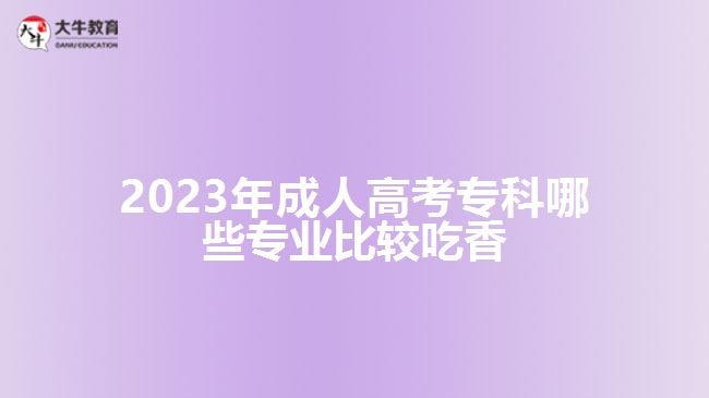 成人高考专科哪些专业比较吃香