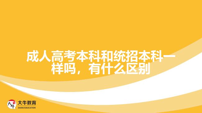 成人高考本科和统招本科一样吗