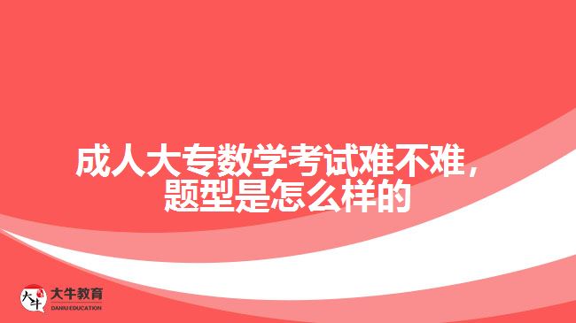 成人大专数学考试难不难