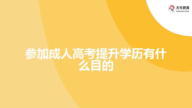 参加成人高考提升学历有什么目的