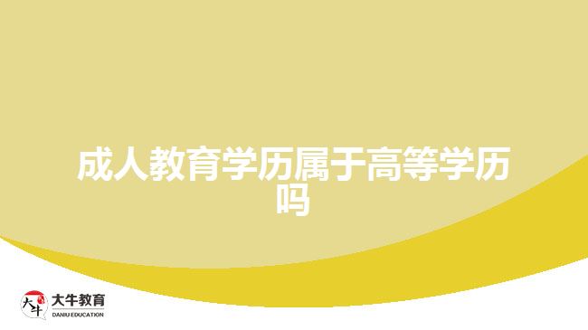 成人教育学历属于高等学历吗