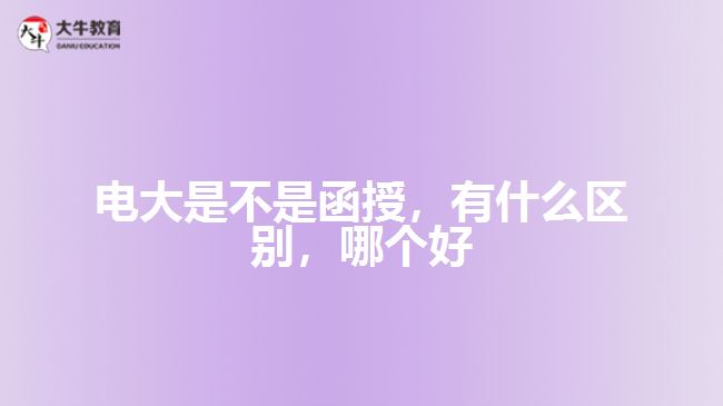 电大是不是函授有什么区别哪个好
