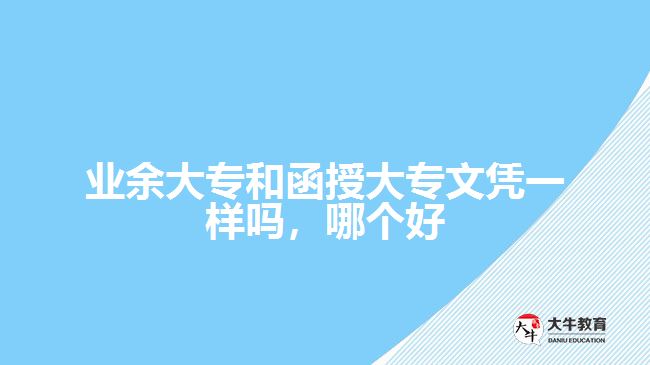业余大专和函授大专文凭一样吗