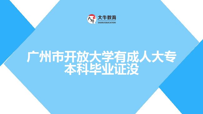 广州市开放大学有成人大专本科毕业证没