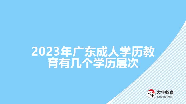 广东成人学历教育有几个学历层次