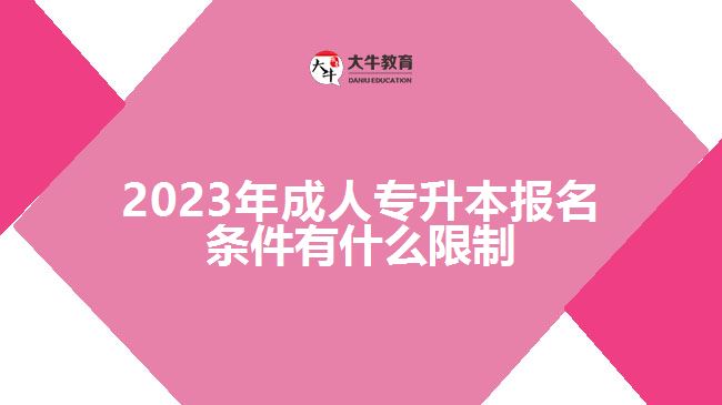 成人专升本报名条件有什么限制