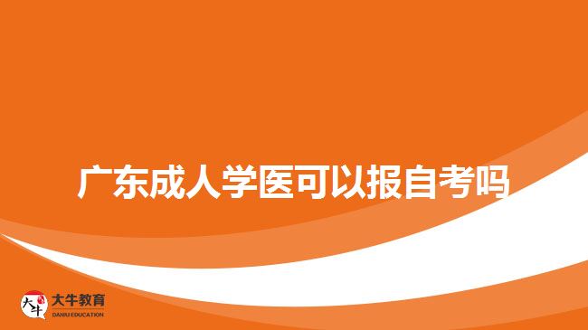 广东成人学医可以报自考吗