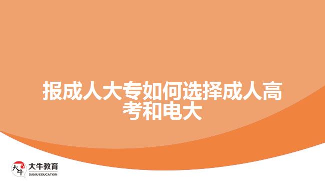 报成人大专如何选择成人高考和电大