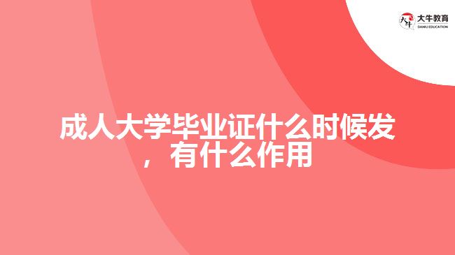 成人大学毕业证什么时候发,有什么作用