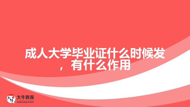 成人大学毕业证什么时候发
