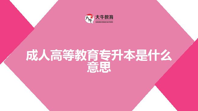 成人高等教育专升本是什么意思