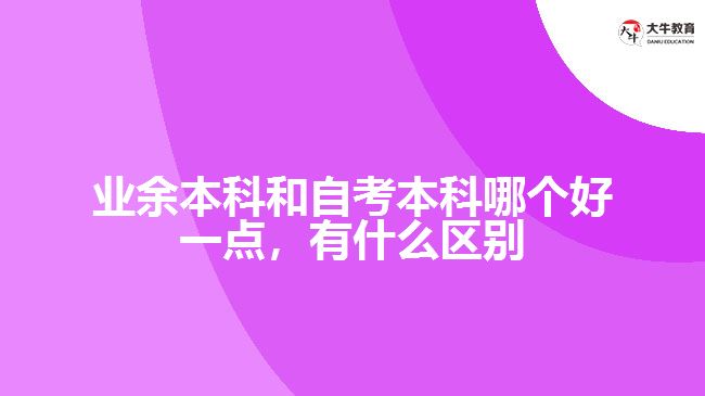 业余本科和自考本科哪个好一点