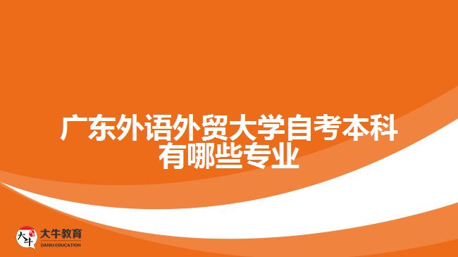 广东外语外贸大学自考本科有哪些专业
