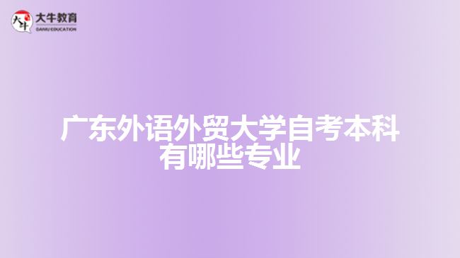 广东外语外贸大学自考本科有哪些专业