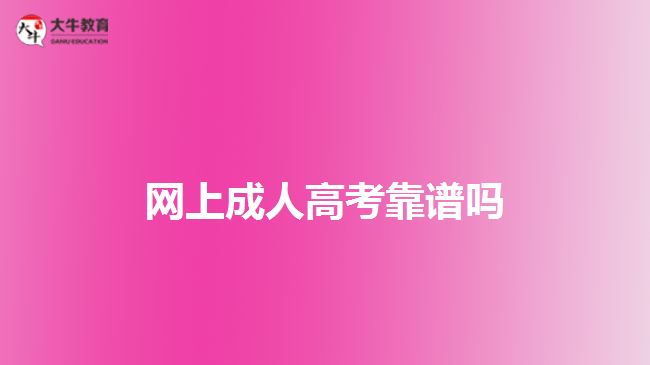 网上成人高考靠谱吗
