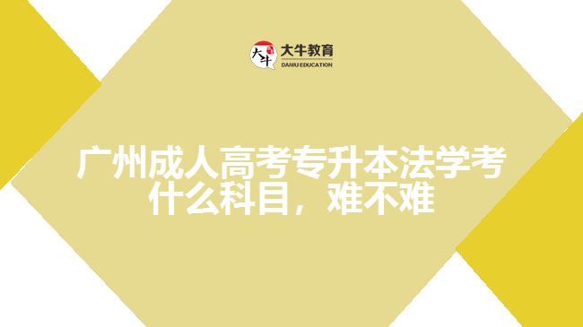 广州成人高考专升本法学考什么科目