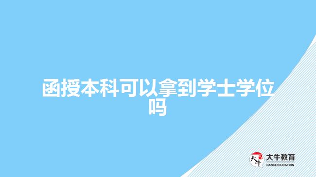 函授本科可以拿到学士学位吗