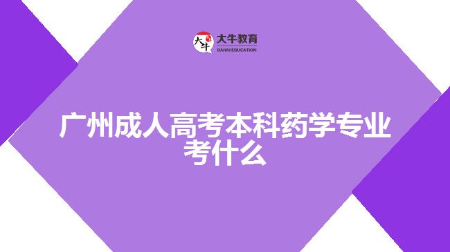 广州成人高考本科药学专业考什么