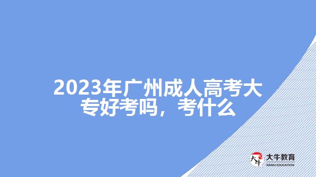 2023年广州成人高考大专好考吗