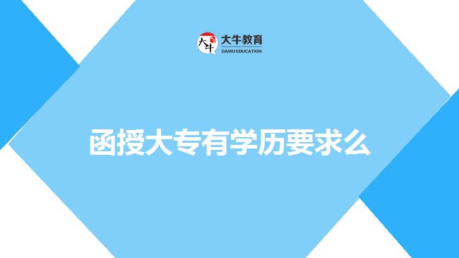 函授大专有学历要求么