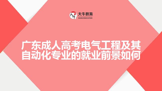 广东成人高考电气工程及其自动化专业的就业前景如何