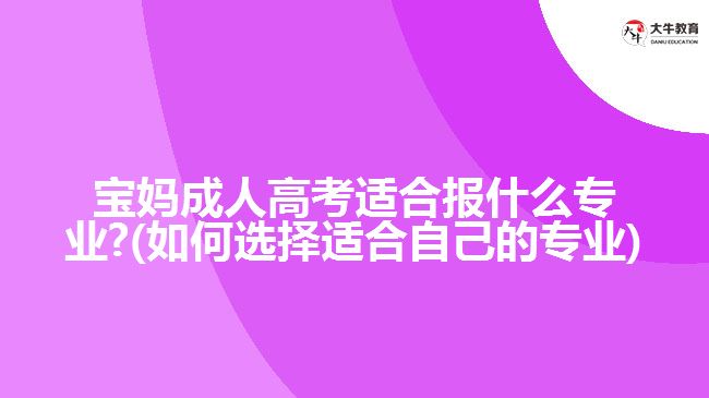 宝妈成人高考适合报什么专业