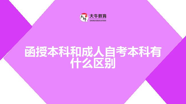 函授本科和成人自考本科有什么区别