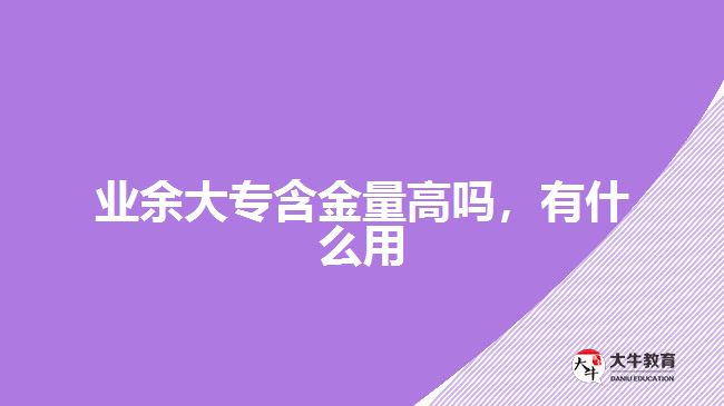 业余大专含金量高吗有什么用