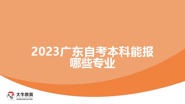 2023广东自考本科能报哪些专业
