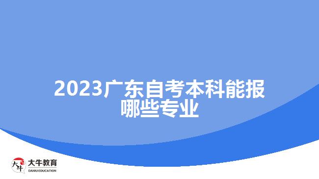 2023广东自考本科能报哪些专业