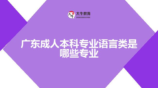 广东成人本科专业语言类是哪些专业