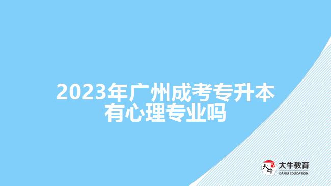 2023年广州成考专升本有心理专业吗