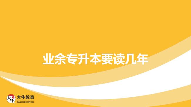 业余专升本要读几年