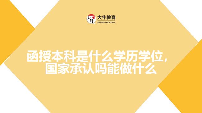 函授本科是什么学历学位,国家承认吗能做什么
