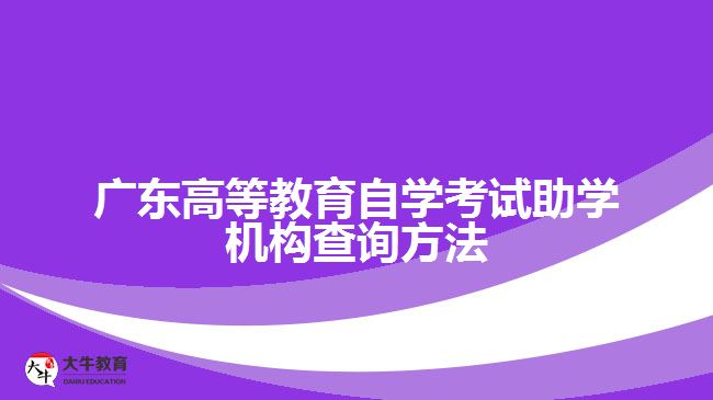 广东高等教育自学考试助学机构查询方法