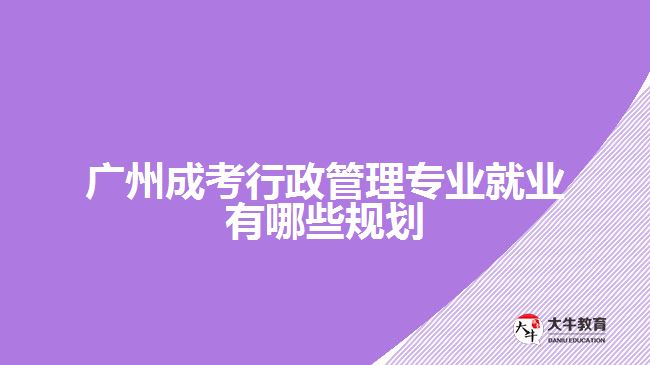 成考行政管理专业就业有哪些规划