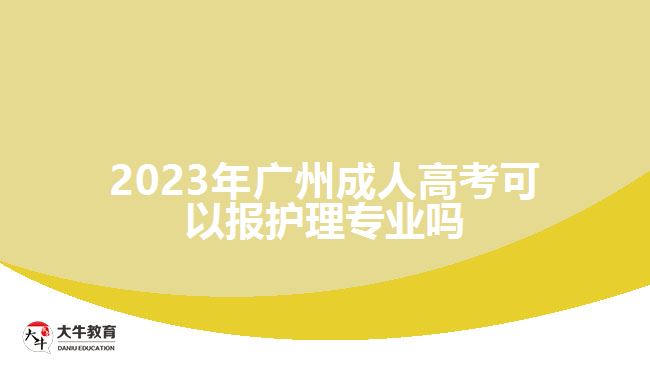 广州成人高考可以报护理专业吗