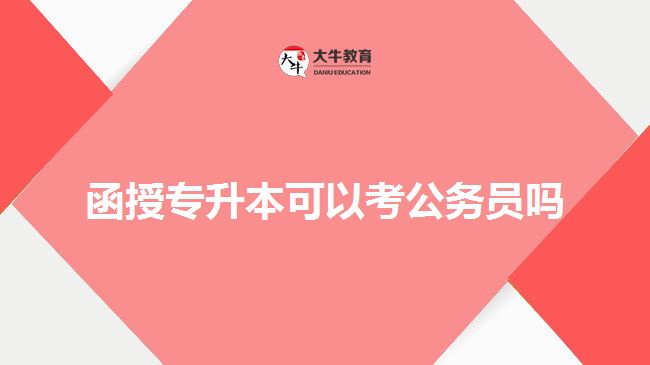 函授专升本可以考公务员吗