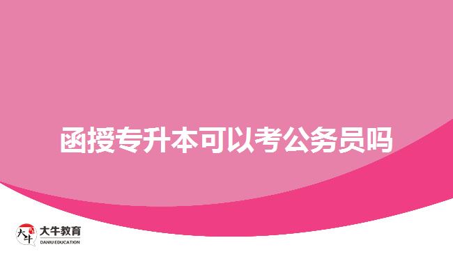 函授专升本可以考公务员吗