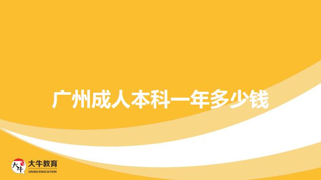 广州成人本科一年多少钱