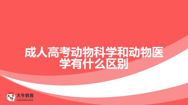 成人高考动物科学和动物医学有什么区别