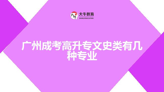 广州成考高升专文史类有几种专业