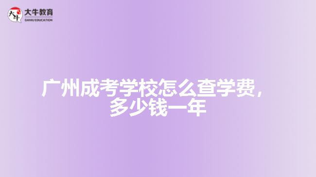 成考学校怎么查学费，多少钱一年