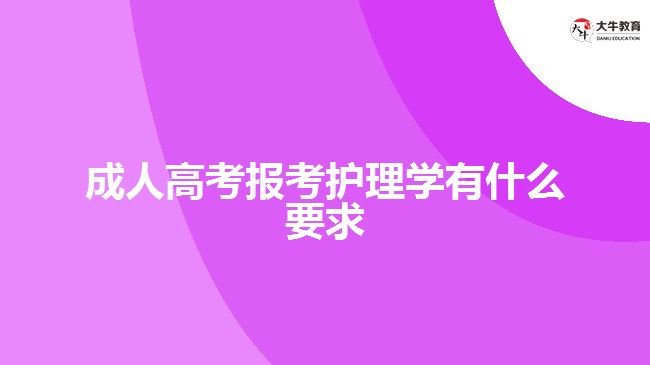 成人高考报考护理学有什么要求