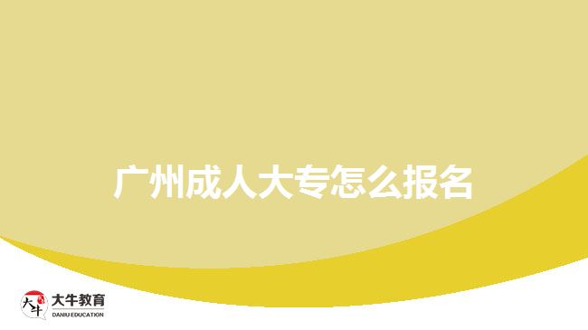 广州成人大专怎么报名